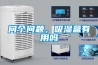 問個問題，吸濕盒有用嗎