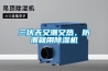 三伏天又潮又熱，防潮就用除濕機