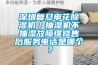 深圳復(fù)旦申花除濕機(jī)／抽濕機(jī)不抽濕故障維修售后服務(wù)電話(huà)是哪個(gè)？