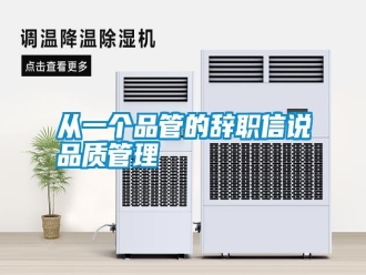 知識(shí)百科從一個(gè)品管的辭職信說品質(zhì)管理