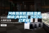 河南熱泵低溫除濕機用途(真的好！2022已更新)