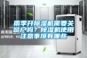 雨季開除濕機(jī)需要關(guān)窗戶嗎？除濕機(jī)使用注意事項(xiàng)有哪些