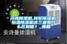 冷凍除濕機(jī),轉(zhuǎn)輪除濕機(jī),恒溫恒濕機(jī)這三者有什么區(qū)別呢？_重復(fù)