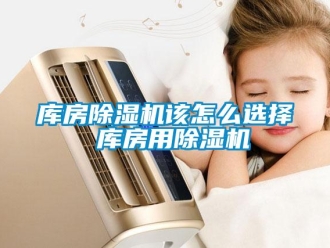 行業(yè)新聞庫房除濕機該怎么選擇 庫房用除濕機