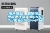 驚天熱品，恩施恒溫恒濕老化房廠商(2022已更新)(今日／產(chǎn)品)