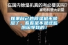 如果自己的除濕機不除濕了，看看是不是這些原因導致的！