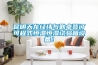 昆明天龍經(jīng)緯與勤卓簽訂可程式恒溫恒濕試驗(yàn)箱設(shè)備！