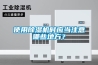 使用除濕機(jī)時(shí)應(yīng)當(dāng)注意哪些地方？