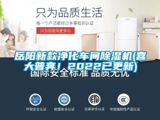 企業(yè)新聞岳陽新款凈化車間除濕機(jī)(喜大普奔！2022已更新)