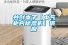 共創(chuàng)電子【電氣柜內除濕機】供應