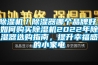 除濕機(jī)／除濕器哪個(gè)品牌好，如何購買除濕機(jī)2022年除濕器選購指南，提升幸福感的小家電