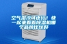 空氣濕冷可還行！快一起來看看除濕機哪個品牌比較好