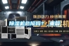 除濕機危險嗎？_重復