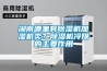 湖南哪里有除濕機加濕機賣？除濕機冷媒的主要作用