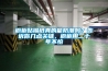 櫥柜貼錫紙真的能防潮嗎？告訴你幾點關(guān)鍵，櫥柜用二十年不怕