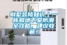 別墅裝修知識(shí)｜一棟和地下室防潮全攻略，建議收藏！