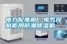 電力配電柜、電氣控制柜用防潮除濕機