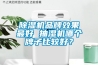除濕機品牌效果最好 抽濕機哪個牌子比較好？