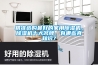精準(zhǔn)選購(gòu)最好的家用除濕機(jī)，除濕機(jī)十大名牌，有哪些真知識(shí)？