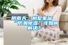 陰雨天，別墅家居“防潮除濕”該如何解決？