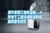 地下室用工業(yè)除濕機，人防地下工程環(huán)境除濕的應(yīng)用和要求規(guī)范