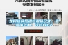 如何選擇恒溫恒濕箱尺寸、溫濕度范圍、冷卻方式？