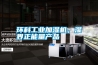 環(huán)科工業(yè)加濕機(jī)，濕界正能量產(chǎn)品