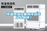 恒溫恒濕設(shè)備應(yīng)該選擇什么品牌？