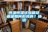 恒溫恒濕試驗(yàn)箱結(jié)霜是如何形成的？快訊