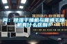 問：除濕干燥機(jī)與普通干燥機(jī)有什么區(qū)別？
