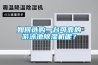如何選購(gòu)一臺(tái)可靠的游泳池除濕機(jī)呢？