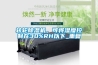 轉(zhuǎn)輪除濕機(jī)，可將濕度控制在30%RH以下_重復(fù)