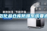 ?；穫}庫防爆系統(tǒng)要求