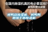 烤鴨店除濕機(jī)，烤鴨鴨胚晾干房除濕機(jī)