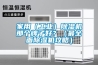 家用（工業(yè)）除濕機那個牌子好？（最全面除濕機攻略）