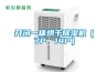 開閉一體烘干除濕機（7P、14P）