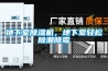地下室除濕機(jī)，地下室輕松除潮除霉