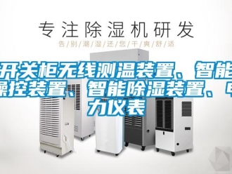 行業(yè)新聞開關(guān)柜無(wú)線測(cè)溫裝置、智能操控裝置、智能除濕裝置、電力儀表