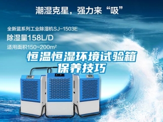 知識百科恒溫恒濕環(huán)境試驗箱保養(yǎng)技巧