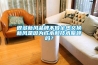 很多新風(fēng)品牌不做全熱交換新風(fēng)是因為成本和技術(shù)瓶頸嗎？