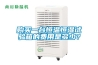 購買一臺(tái)恒溫恒濕試驗(yàn)箱的費(fèi)用是多少？