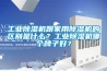 工業(yè)除濕機(jī)跟家用除濕機(jī)的區(qū)別是什么？工業(yè)除濕機(jī)哪個(gè)牌子好？