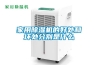 家用除濕機的好處和壞處分別是什么