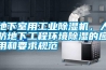地下室用工業(yè)除濕機，人防地下工程環(huán)境除濕的應(yīng)用和要求規(guī)范