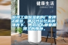 杭州工業(yè)除濕機的廠家牌子很多，哪個性價比高啊，推薦下，售后什么都要跟得上的那種。