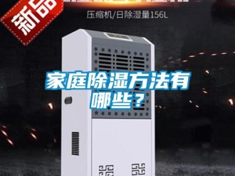企業(yè)新聞家庭除濕方法有哪些？
