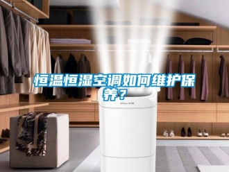 知識百科恒溫恒濕空調(diào)如何維護保養(yǎng)？