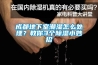 成都地下室潮濕怎么處理？教你3個除濕小妙招