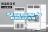 產(chǎn)品做高低溫測試一般要測試多長時間？