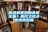 除濕機(jī)是雞肋還是實(shí)用？用過(guò)之后才發(fā)現(xiàn)真好用